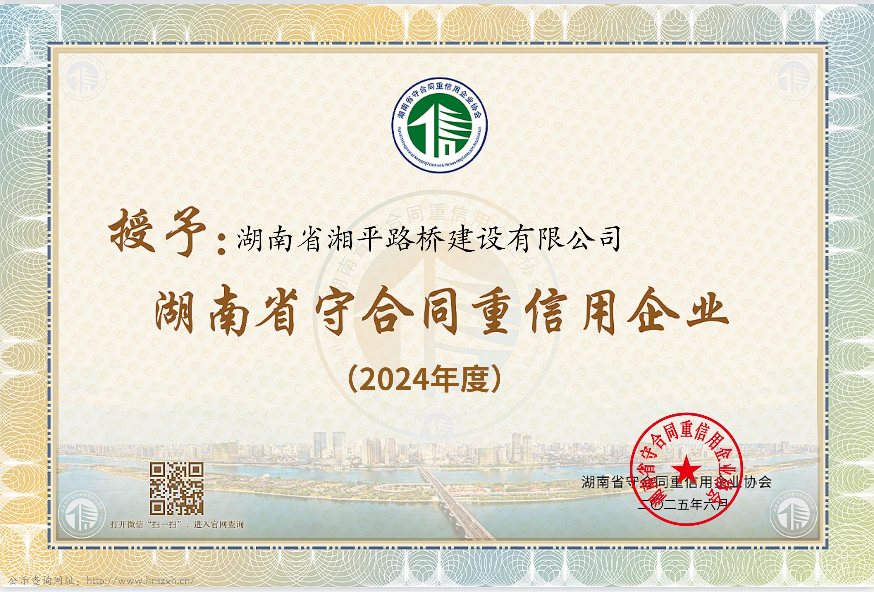 2024年湖南省守合同重信用证书