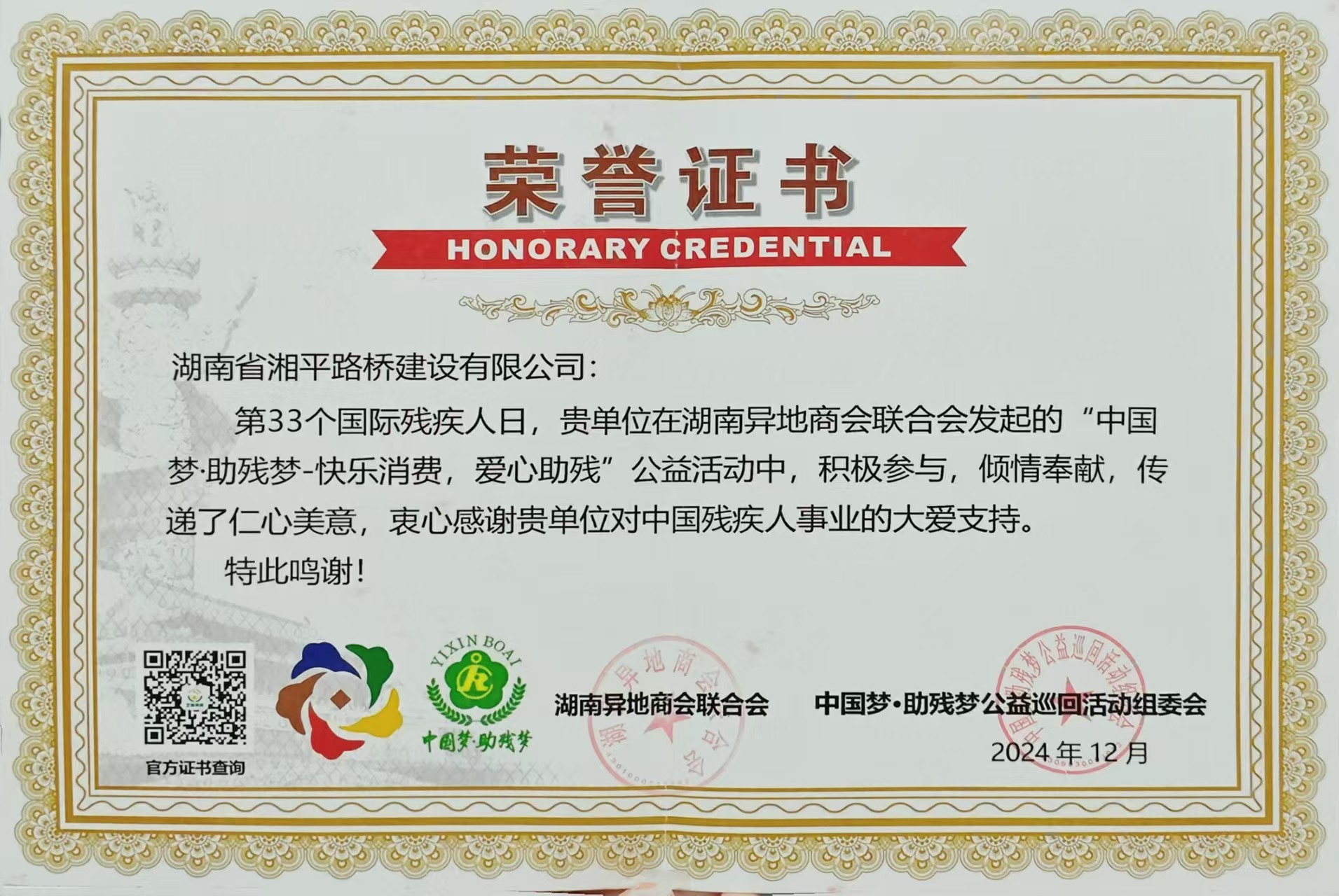助残奉献尊龙凯时体育的荣誉证书
